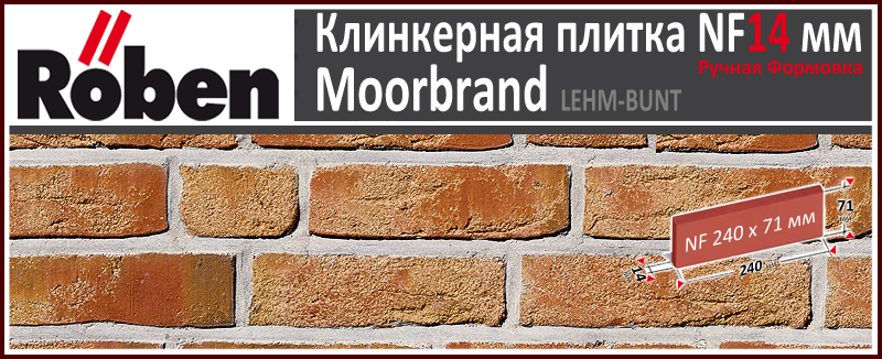 MOORBRAND Lehm-Bunt NF 240х71х 14 глиняно пестрый цвет клинкерная плитка ручной формовки Roben Германия купить - цена за штуку и за м2 в наличии в Москве на Roof-n-Roll.ru
