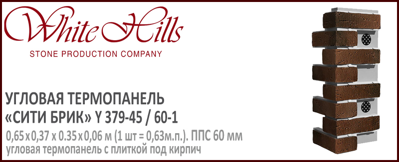Угловая термопанель White Hills Y379-45 / 60 ППС 60 мм плитка под кирпич ручной формовки СИТИ БРИК купить - цена за шт и за м2 в наличии в Москве на Roof-n-Roll.ru
