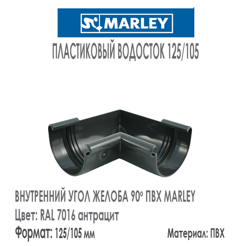 Внутренний угол желоба 90 градусов MARLEY цвет 7016 антрацит система 125/105 мм с резиновым уплотнителем. Цена, размеры, назначение. Как купить - в наличии на Roof-n-Roll.ru 