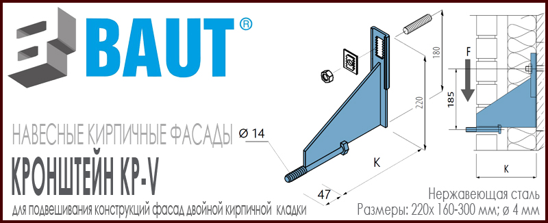 Кронштейн BAUT KP-V для подвешивания рекламных конструкций на облицовочную кирпичную кладку на относе вентилируемый фасад из кирпича купить цена на Roof-n-Roll.ru 
